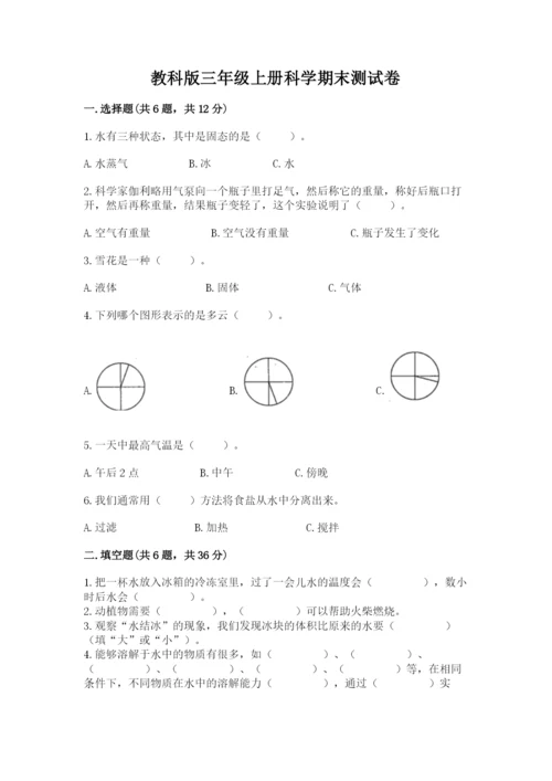 教科版三年级上册科学期末测试卷及1套完整答案.docx