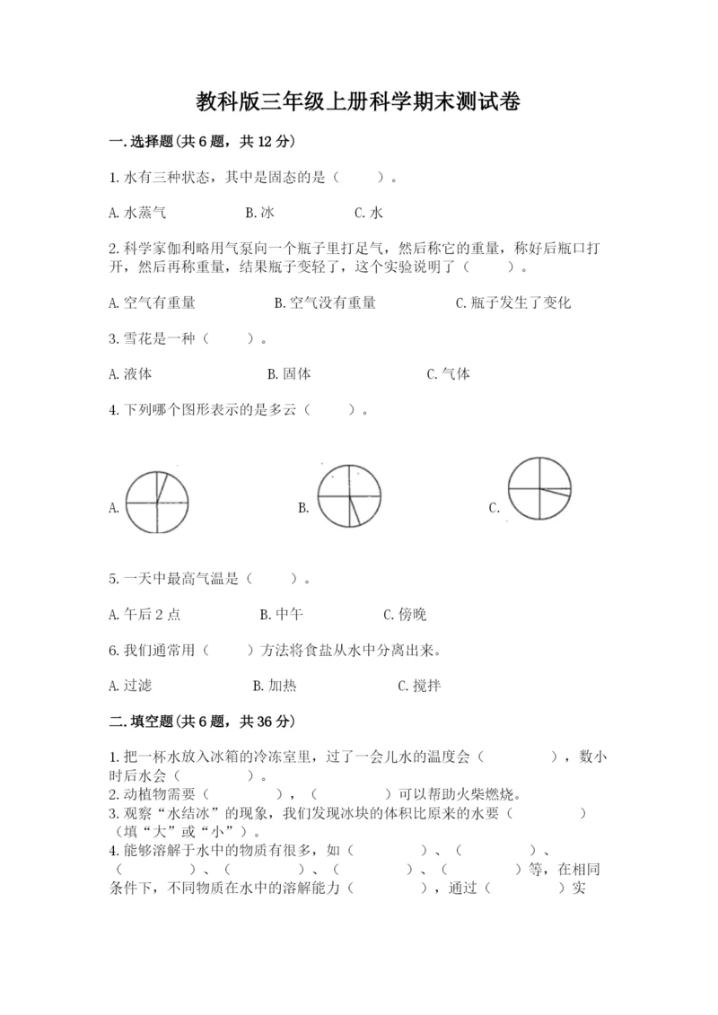 教科版三年级上册科学期末测试卷及1套完整答案.docx