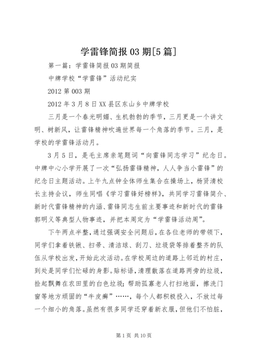 学雷锋简报03期[5篇].docx