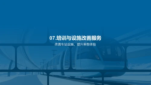 铁路服务新篇章