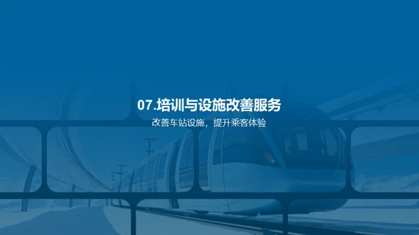 铁路服务新篇章