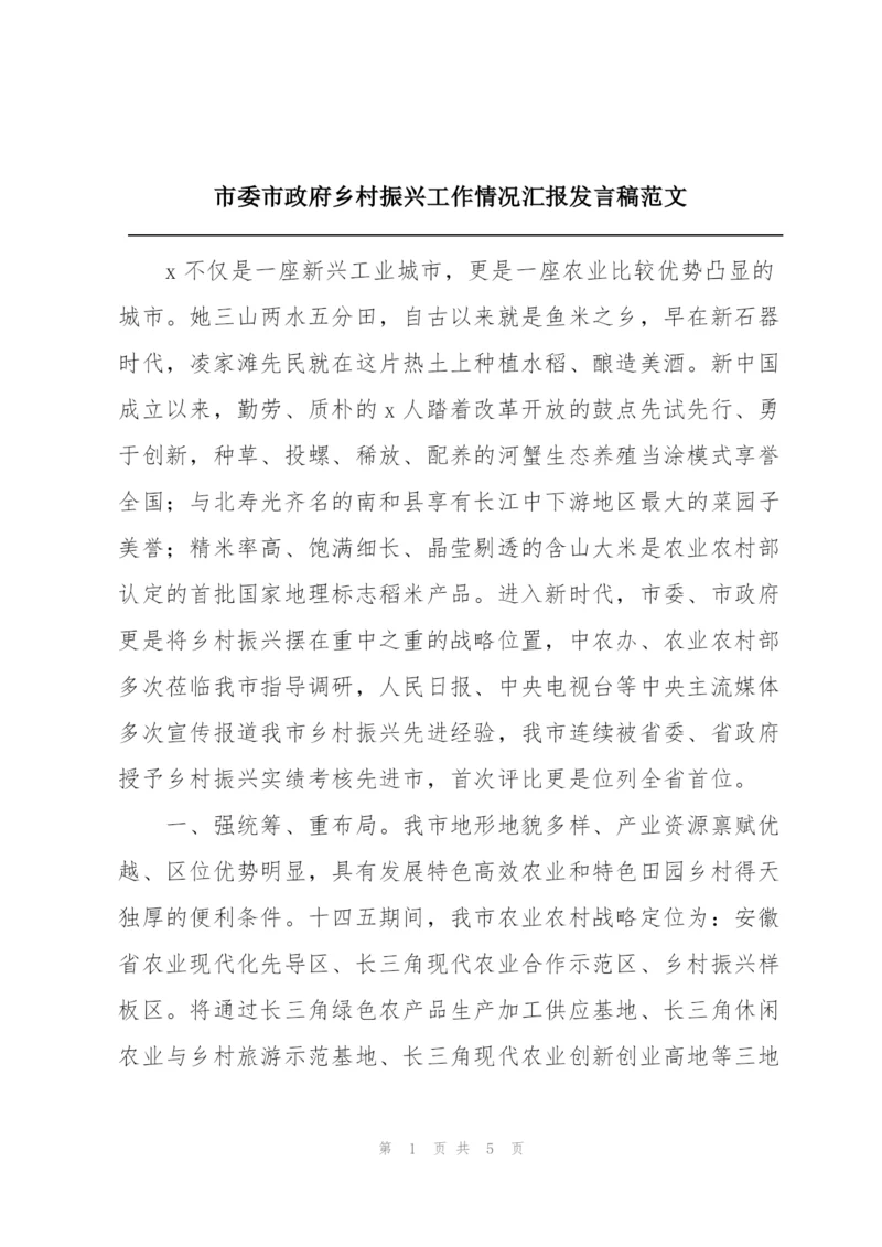 市委市政府乡村振兴工作情况汇报发言稿范文.docx