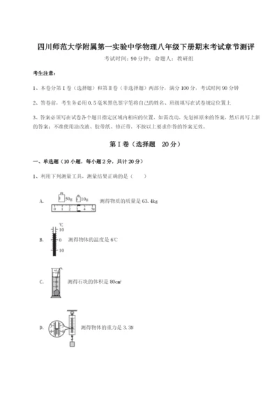 专题对点练习四川师范大学附属第一实验中学物理八年级下册期末考试章节测评B卷（附答案详解）.docx