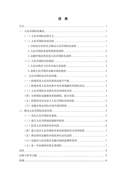 人民币国际化的现状、路径与未来趋势
