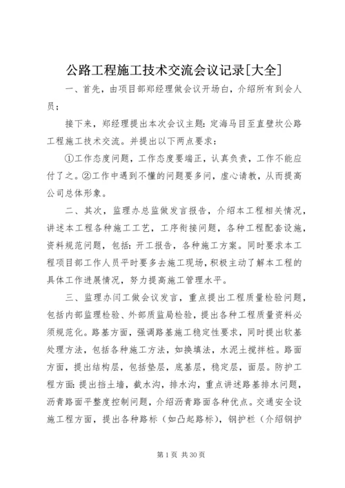 公路工程施工技术交流会议记录[大全]_1.docx