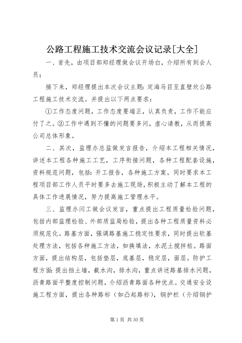 公路工程施工技术交流会议记录[大全]_1.docx