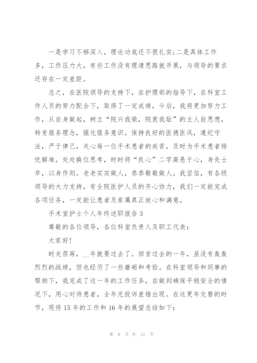 手术室护士个人年终述职报告.docx