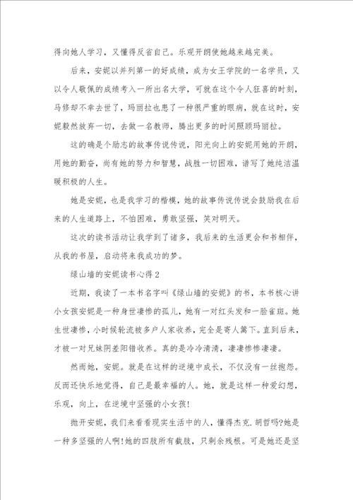 绿山墙的安妮读书心得感受700字