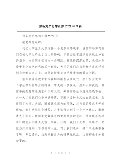 预备党员思想汇报2021年3篇.docx