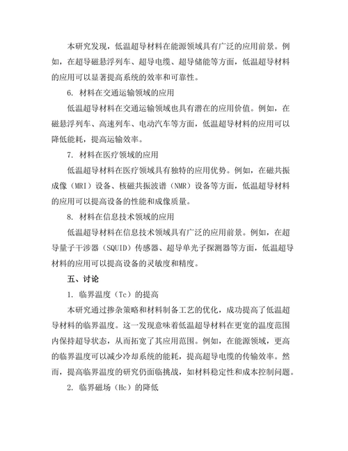 低温超导材料的特性与应用研究