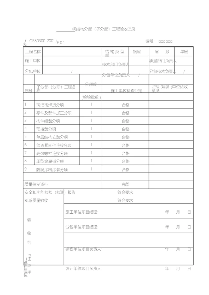 钢结构检验批