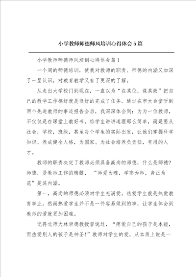 小学教师师德师风培训心得体会5篇