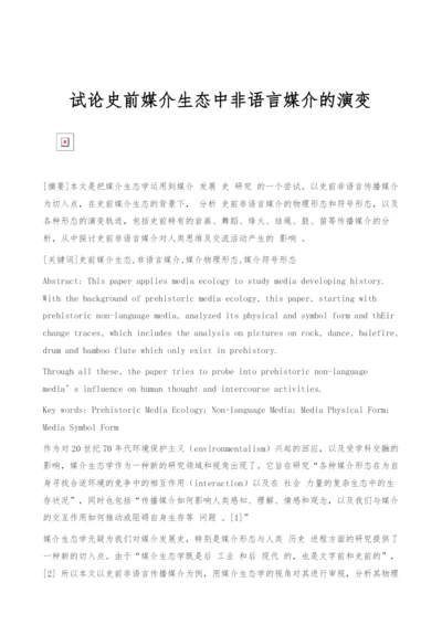 试论史前媒介生态中非语言媒介的演变.docx