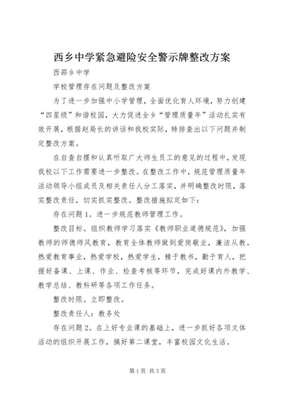 西乡中学紧急避险安全警示牌整改方案 (2).docx