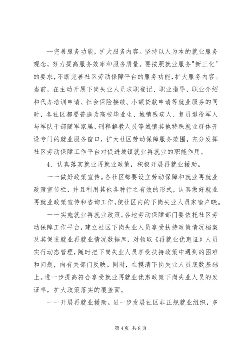 开展创建充分就业社区工作计划.docx