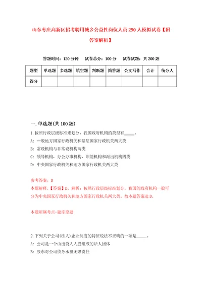 山东枣庄高新区招考聘用城乡公益性岗位人员290人模拟试卷附答案解析4