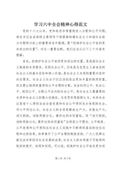 学习六中全会精神心得范文 (2).docx