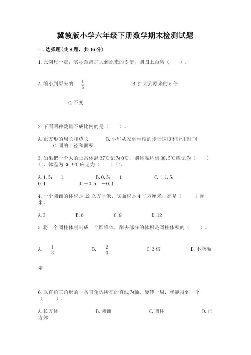冀教版小学六年级下册数学期末检测试题附答案【突破训练】.docx