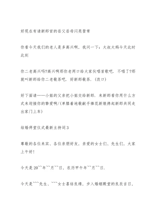 结婚拜堂仪式主持词.docx