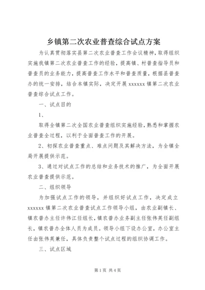 乡镇第二次农业普查综合试点方案.docx