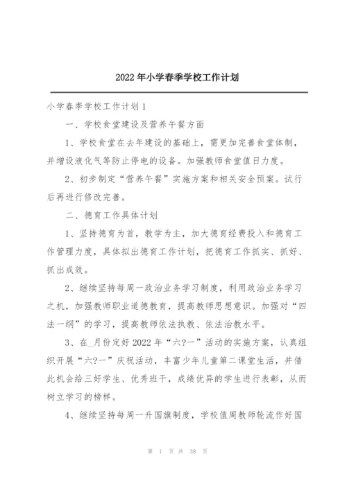 2022年小学春季学校工作计划.docx