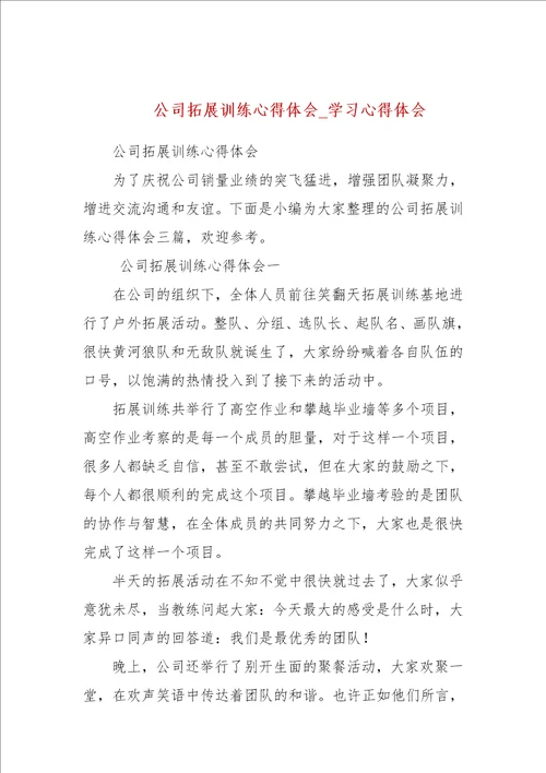 公司拓展训练心得体会参考一