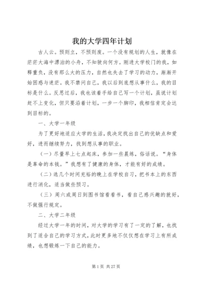 我的大学四年计划_1.docx