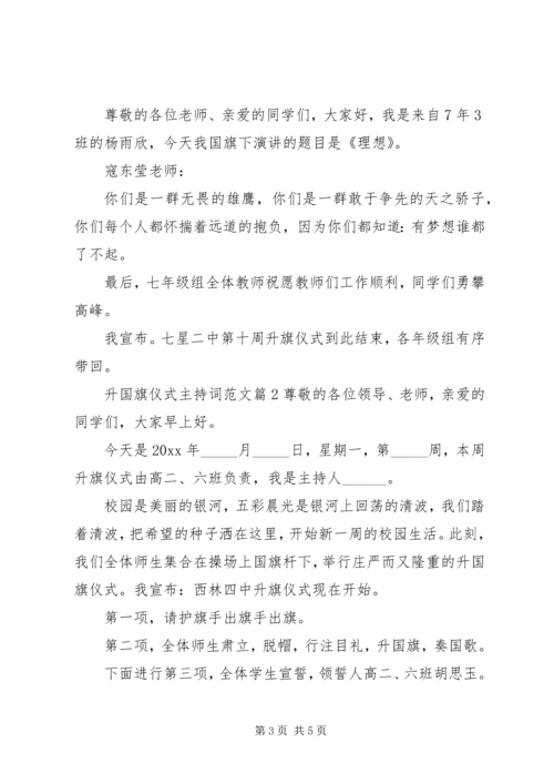 升国旗仪式主持词范文.docx