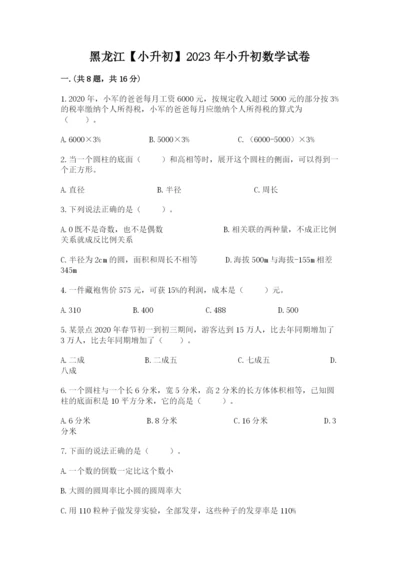 黑龙江【小升初】2023年小升初数学试卷含答案.docx