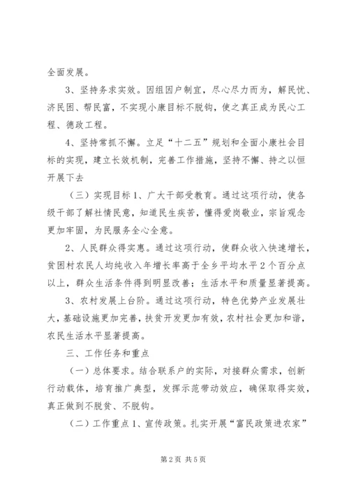 联村联户、为民富民活动实施方案.docx