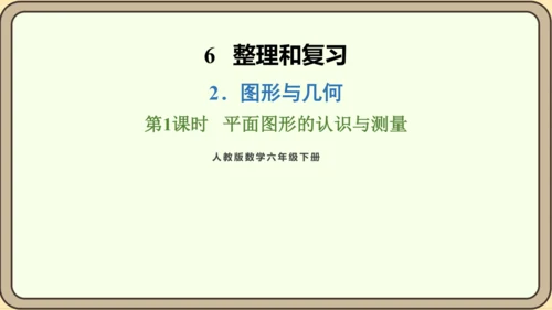 新人教版数学六年级下册6.2.1 平面图形的认识与测量课件