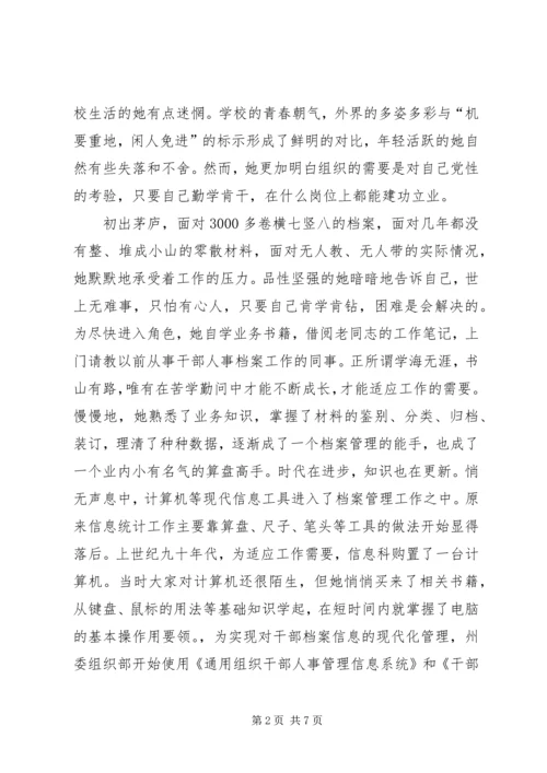 优秀信息管理干部事迹材料.docx