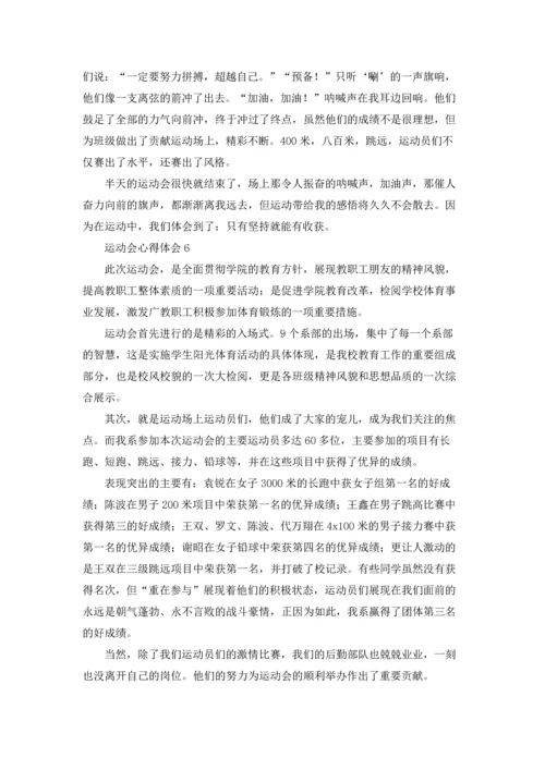 运动会心得体会30篇.docx