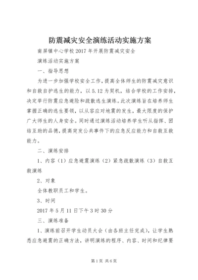 防震减灾安全演练活动实施方案.docx