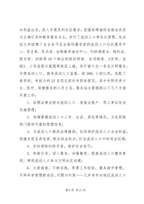 城市流动人口服务与管理调研报告.docx