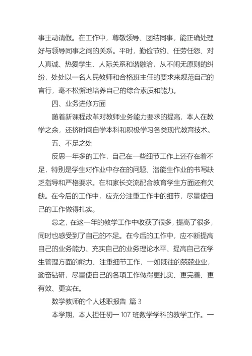 2022年有关数学教师的个人述职报告三篇