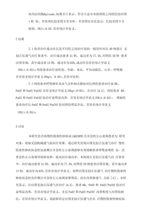 无创机械通气治疗慢性阻塞性肺疾病急性加重期合并急性左心衰竭患者的临床研究