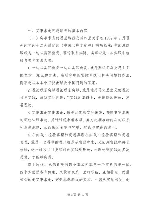 党的实事求是思想路线的内容核心.docx