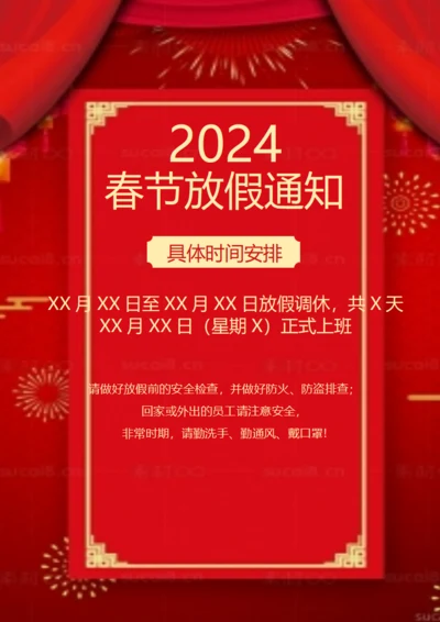 春节放假通知