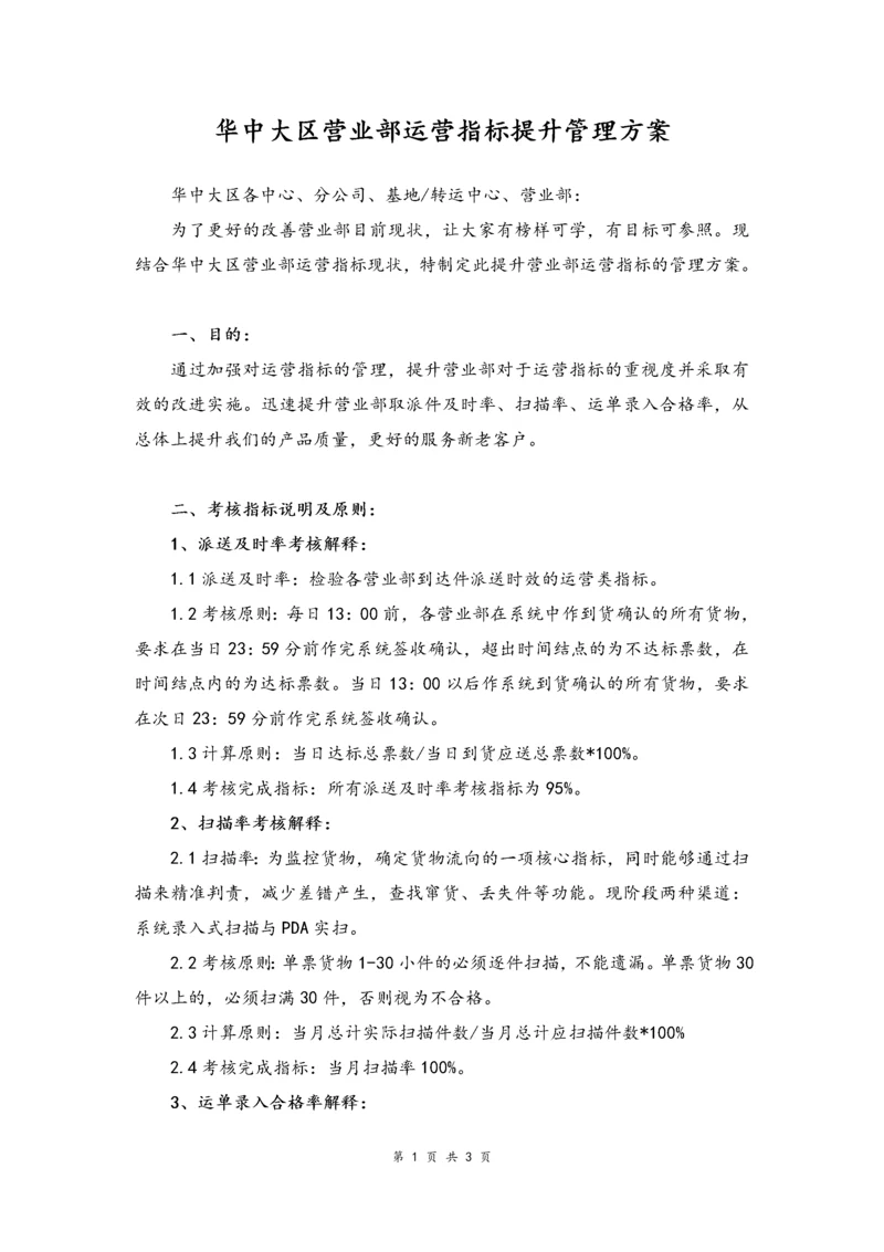 10--02-快递华中大区营业部运营指标提升管理方案.docx