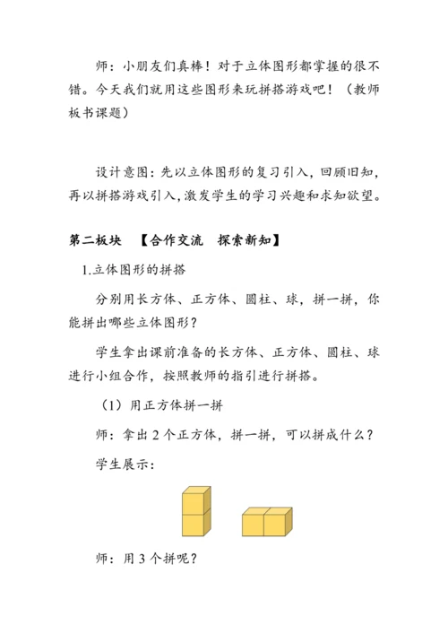 《有趣的拼搭》（教案）人教版一年级数学上册