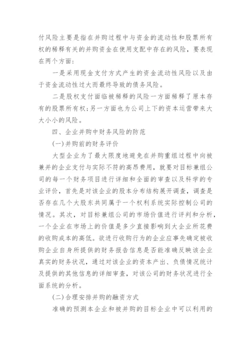 关于企业并购与重组相关的论文精编.docx