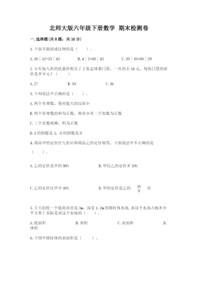 北师大版六年级下册数学 期末检测卷附参考答案（巩固）.docx