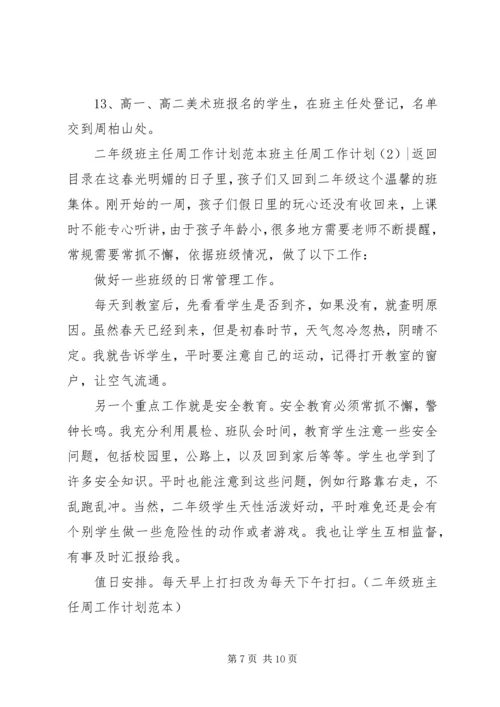 班主任周工作计划3篇.docx