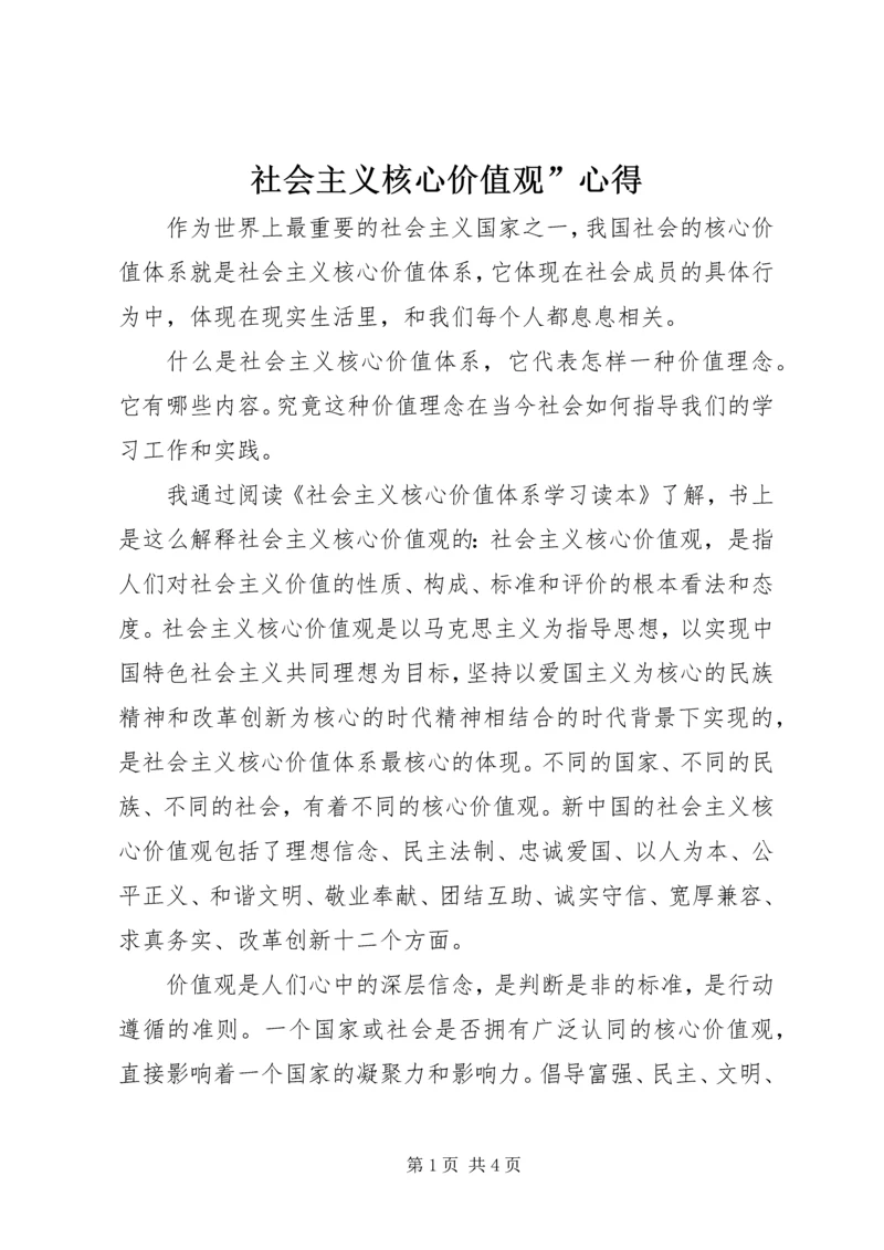 社会主义核心价值观”心得.docx