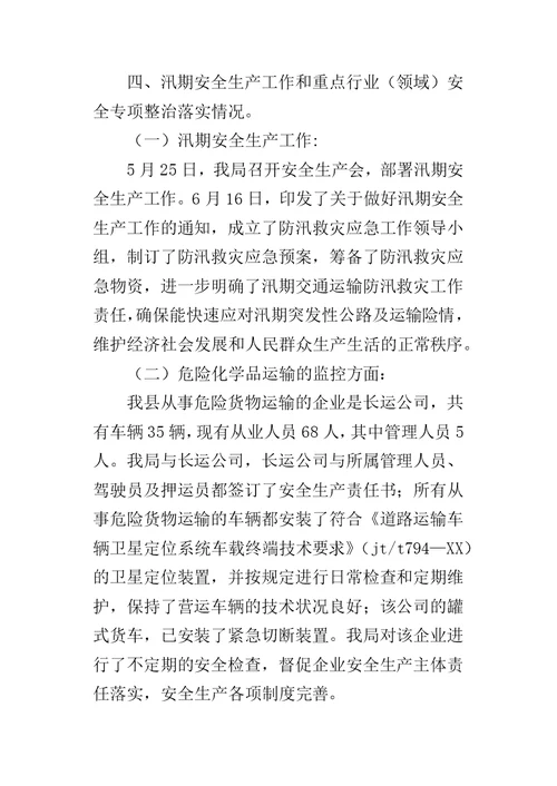 县交通运输局安全生产工作的情况汇报