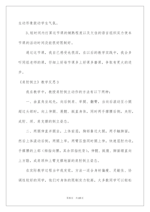 2022《肩肘倒立》教学反思.docx