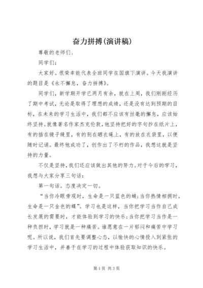 奋力拼搏(演讲稿).docx