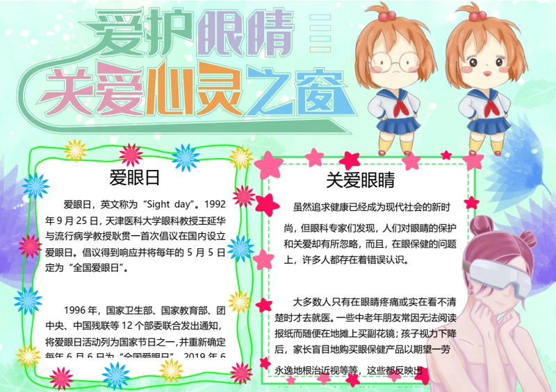 全国爱眼日word小报