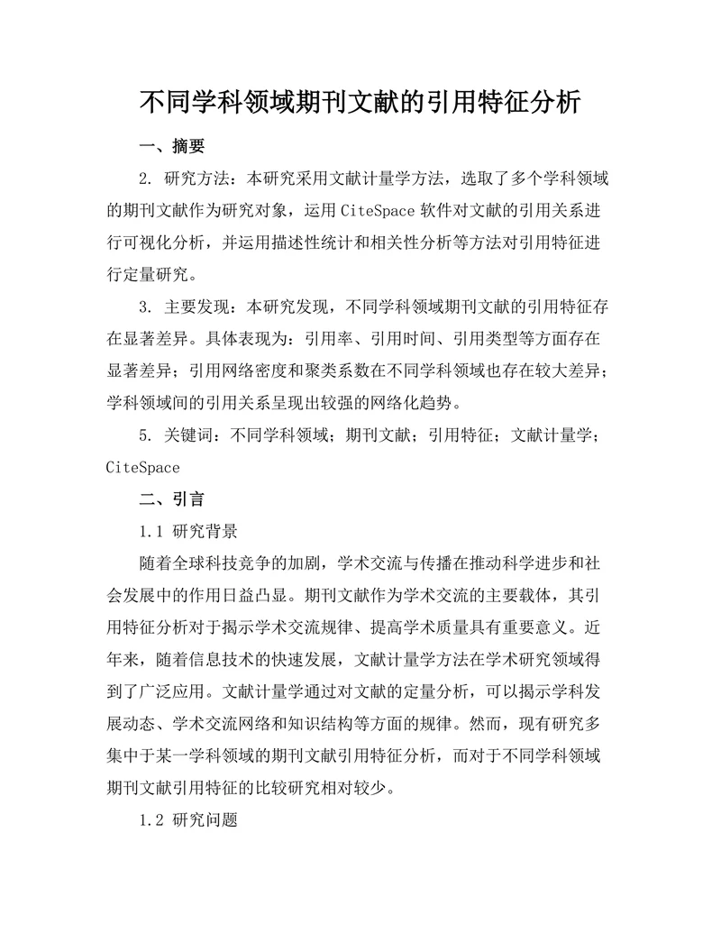 不同学科领域期刊文献的引用特征分析